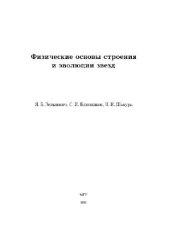 book Физические принципы строения и эволюции звёзд