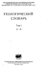 book Геологический словарь (А-Л)