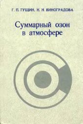 book Суммарный озон в атмосфере