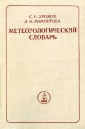 book Метеорологический словарь