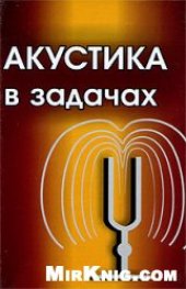 book Акустика в задачах [Для физ. спец. Вузов]