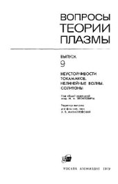 book Вопросы теории плазмы