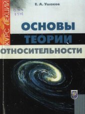 book Основы теории относительности