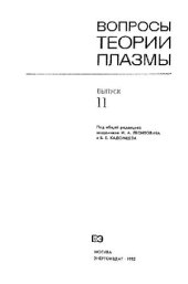 book Вопросы теории плазмы