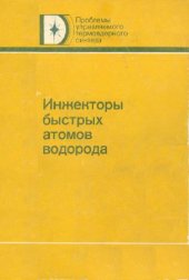 book Инжекторы быстрых атомов водорода