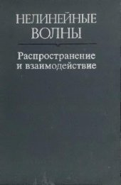 book Нелинейные волны: Распространение и взаимодействие