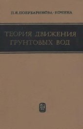 book Теория движения грунтовых вод