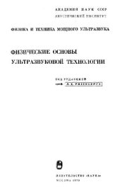 book Физика и техника мощного ультразвука. Физические основы ультразвуковой технологии