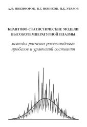 book Квантово-статистические модели высокотемпературной плазмы и методы расчета росселандовых пробегов и уравнений состояния