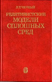 book Релятивистские модели сплошных сред