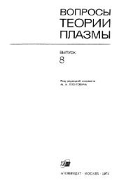 book Вопросы теории плазмы