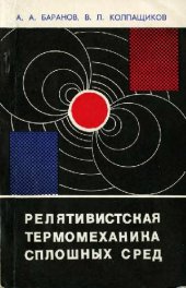 book Релятивистская термомеханика сплошных сред