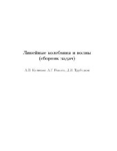 book Линейные колебания и волны. Сборник задач