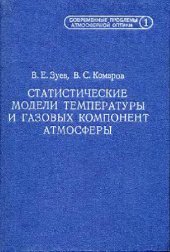 book Статистические модели температуры и газовых компонент атмосферы