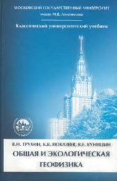 book Общая и экологическая геофизика: учеб. для студентов ун-тов, обучающихся по специальностям ''Физика'', ''Физика Земли и планет'', ''Физ. экология'', ''Мед. физика''