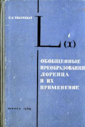 book Обобщенные преобразования Лоренца и их применение