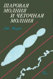 book Шаровая молния и четочная молния