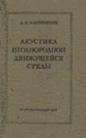 book Акустика неоднородной движущейся среды