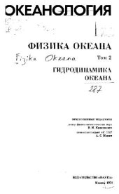 book Физика океана. Динамика океана