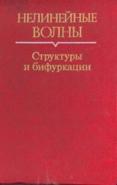 book Нелинейные волны. Структуры и бифуркации