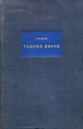 book Теория звука. (The Theory of Sound) 