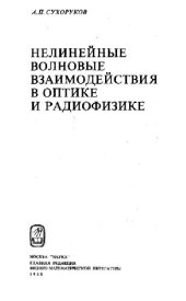 book Нелинейные волновые взаимодействия в оптике и радиофизике