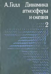 book Динамика атмосферы и океана. В двух томах