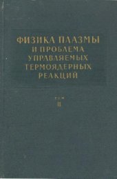 book Физика плазмы и проблема управляемых термоядерных реакций