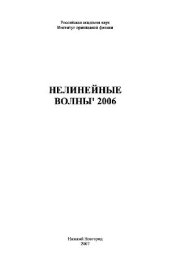 book Нелинейные волны - 2006