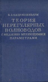 book Теория нерегулярных волноводов с медленно меняющимися параметрами