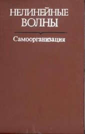 book Нелинейные волны. Самоорганизация