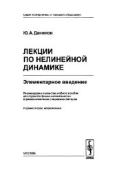 book Лекции по нелинейной динамике: элементар. введение: учебное пособие для студентов физ.-хим. специальностей вузов