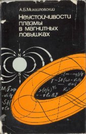 book Неустойчивости плазмы в магнитных ловушках