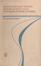 book Кинетическая теория неидеального газа и плазмы