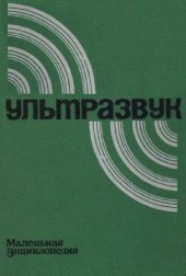 book Ультразвук: маленькая энциклопедия