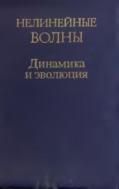 book Нелинейные волны. Динамика и эволюция