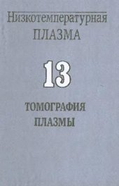 book Низкотемпературная плазма: Томография плазмы