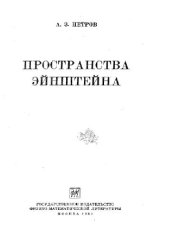book Пространства Эйнштейна