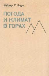 book Погода и климат в горах