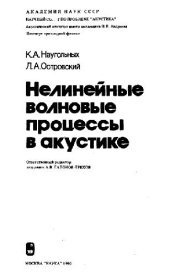 book Нелинейные волновые процессы в акустике