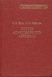 book Оптика атмосферного аэрозоля