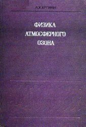 book Физика атмосферного озона