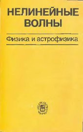 book Нелинейные волны Физика и астрофизика: Сб. науч. тр.: [Посвящается памяти Я. Б. Зельдовича]