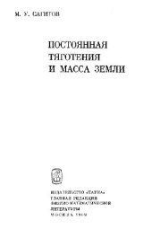 book Постоянная тяготения и масса Земли