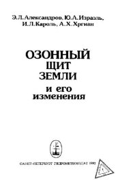 book Озонный щит Земли и его изменения