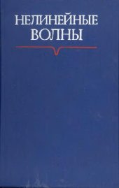 book Нелинейные волны - 1977