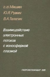 book Взаимодействие электронных потоков с ионосферной плазмой