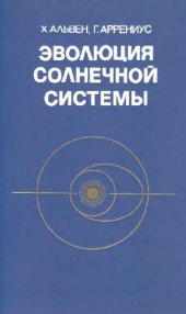 book Эволюция Солнечной системы