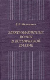 book Электромагнитные волны в космической плазме