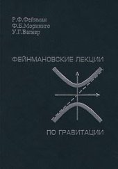 book Фейнмановские лекции по гравитации